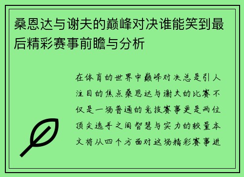 桑恩达与谢夫的巅峰对决谁能笑到最后精彩赛事前瞻与分析