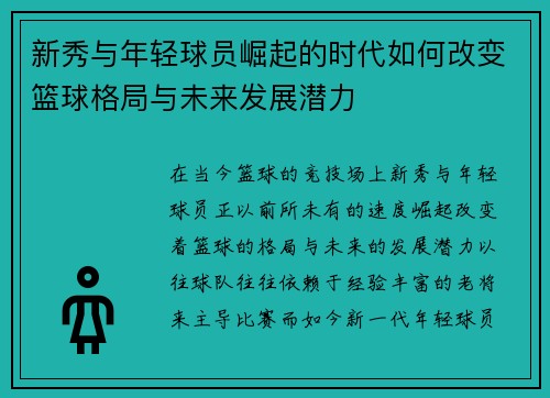 新秀与年轻球员崛起的时代如何改变篮球格局与未来发展潜力