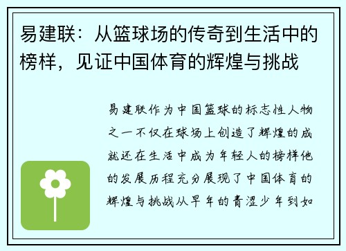 易建联：从篮球场的传奇到生活中的榜样，见证中国体育的辉煌与挑战