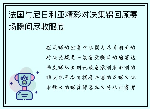 法国与尼日利亚精彩对决集锦回顾赛场瞬间尽收眼底