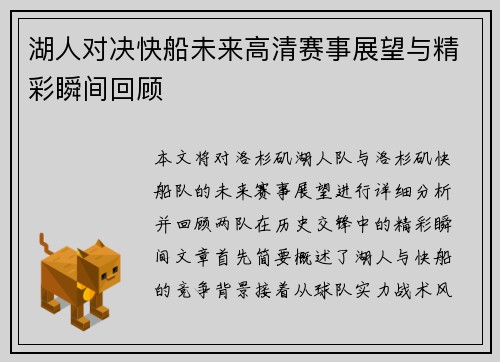 湖人对决快船未来高清赛事展望与精彩瞬间回顾