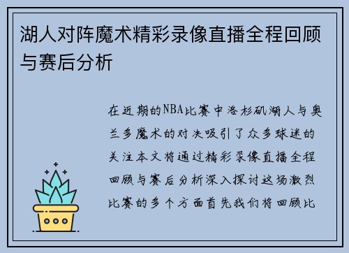 湖人对阵魔术精彩录像直播全程回顾与赛后分析
