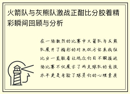 火箭队与灰熊队激战正酣比分胶着精彩瞬间回顾与分析