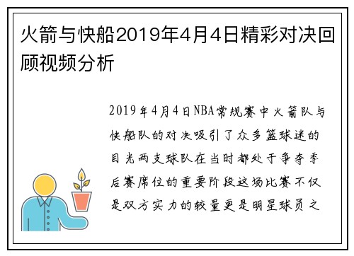 火箭与快船2019年4月4日精彩对决回顾视频分析