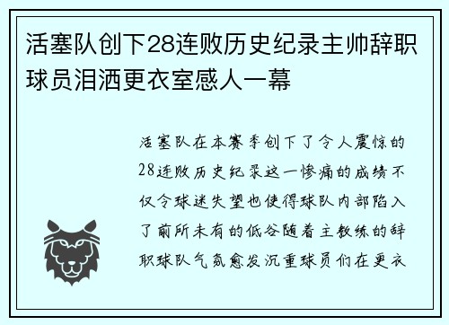 活塞队创下28连败历史纪录主帅辞职球员泪洒更衣室感人一幕