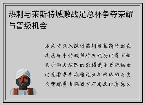 热刺与莱斯特城激战足总杯争夺荣耀与晋级机会