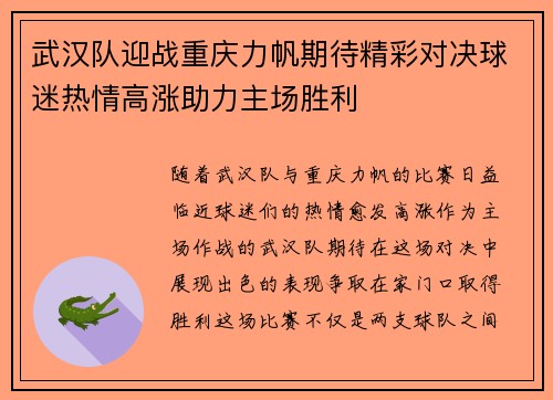武汉队迎战重庆力帆期待精彩对决球迷热情高涨助力主场胜利