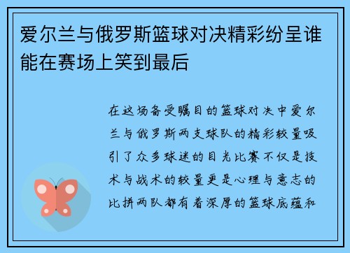 爱尔兰与俄罗斯篮球对决精彩纷呈谁能在赛场上笑到最后