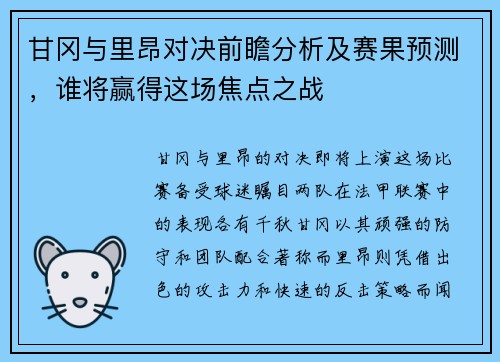 甘冈与里昂对决前瞻分析及赛果预测，谁将赢得这场焦点之战