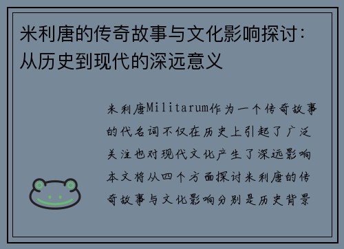 米利唐的传奇故事与文化影响探讨：从历史到现代的深远意义