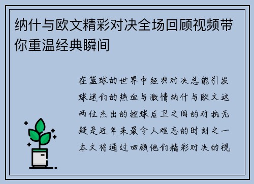 纳什与欧文精彩对决全场回顾视频带你重温经典瞬间