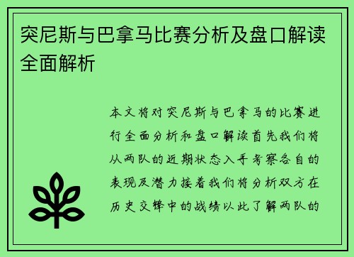 突尼斯与巴拿马比赛分析及盘口解读全面解析