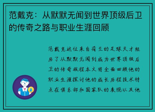 范戴克：从默默无闻到世界顶级后卫的传奇之路与职业生涯回顾