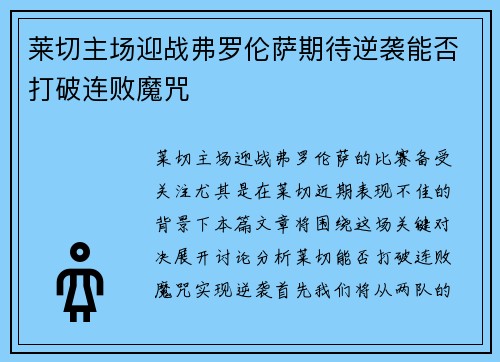 莱切主场迎战弗罗伦萨期待逆袭能否打破连败魔咒