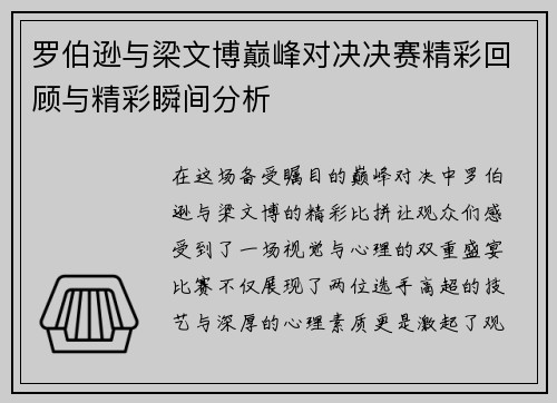 罗伯逊与梁文博巅峰对决决赛精彩回顾与精彩瞬间分析