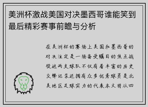 美洲杯激战美国对决墨西哥谁能笑到最后精彩赛事前瞻与分析