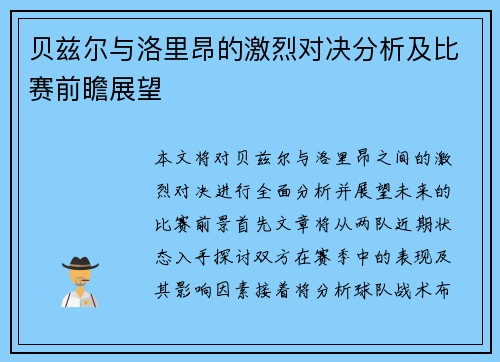 贝兹尔与洛里昂的激烈对决分析及比赛前瞻展望