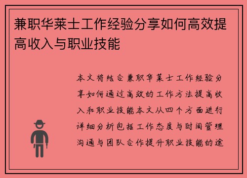 兼职华莱士工作经验分享如何高效提高收入与职业技能