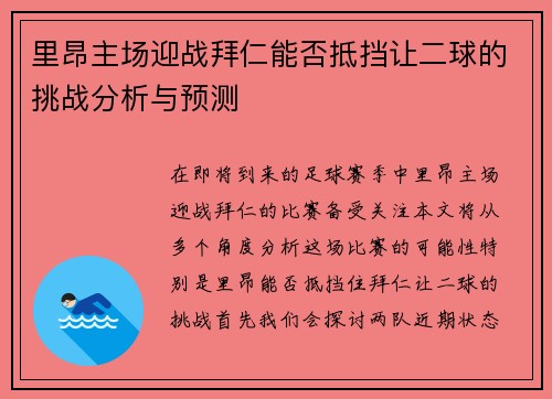 里昂主场迎战拜仁能否抵挡让二球的挑战分析与预测
