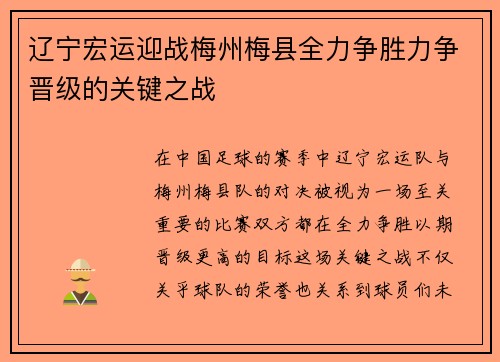 辽宁宏运迎战梅州梅县全力争胜力争晋级的关键之战