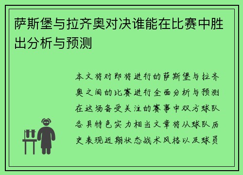 萨斯堡与拉齐奥对决谁能在比赛中胜出分析与预测