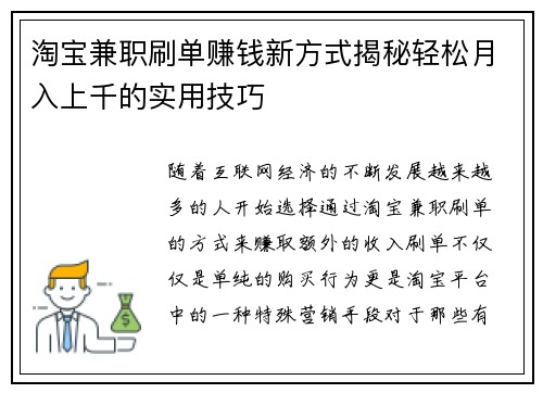 淘宝兼职刷单赚钱新方式揭秘轻松月入上千的实用技巧