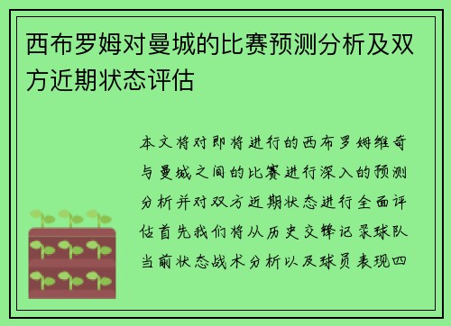 西布罗姆对曼城的比赛预测分析及双方近期状态评估