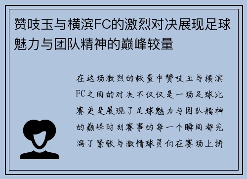 赞吱玉与横滨FC的激烈对决展现足球魅力与团队精神的巅峰较量