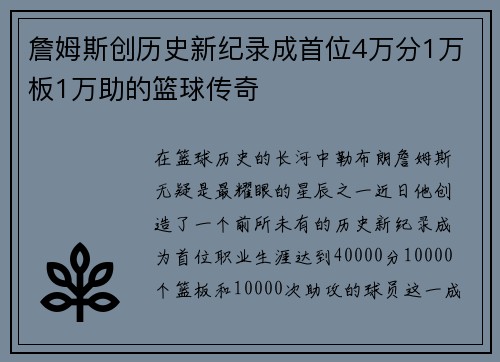 詹姆斯创历史新纪录成首位4万分1万板1万助的篮球传奇