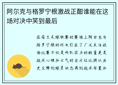 阿尔克与格罗宁根激战正酣谁能在这场对决中笑到最后