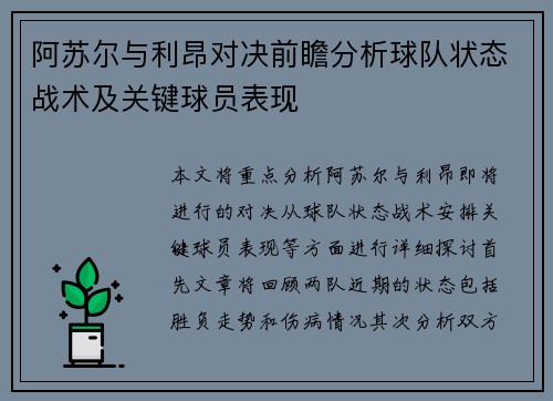 阿苏尔与利昂对决前瞻分析球队状态战术及关键球员表现