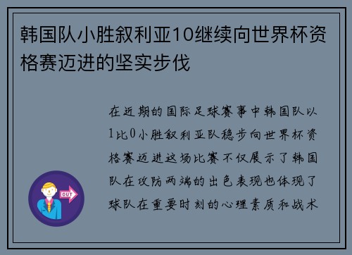 韩国队小胜叙利亚10继续向世界杯资格赛迈进的坚实步伐