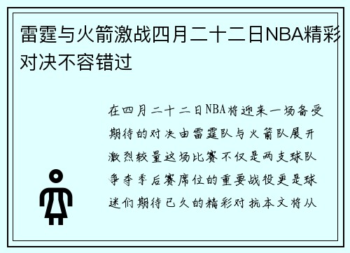 雷霆与火箭激战四月二十二日NBA精彩对决不容错过