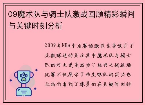 09魔术队与骑士队激战回顾精彩瞬间与关键时刻分析