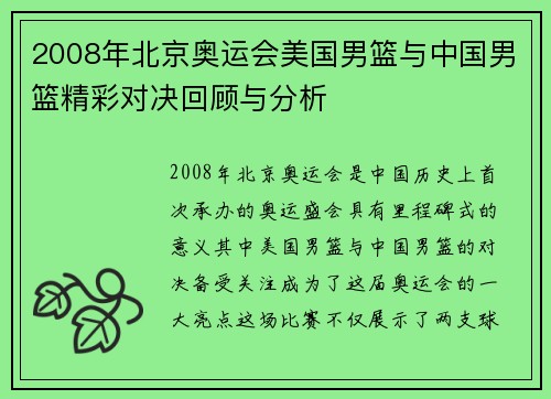 2008年北京奥运会美国男篮与中国男篮精彩对决回顾与分析