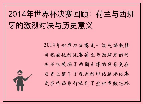 2014年世界杯决赛回顾：荷兰与西班牙的激烈对决与历史意义