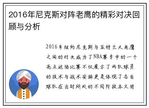 2016年尼克斯对阵老鹰的精彩对决回顾与分析