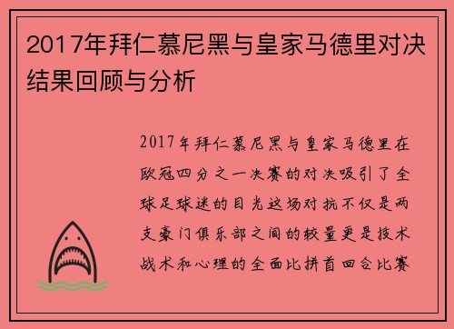 2017年拜仁慕尼黑与皇家马德里对决结果回顾与分析