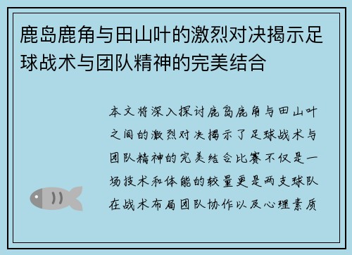 鹿岛鹿角与田山叶的激烈对决揭示足球战术与团队精神的完美结合