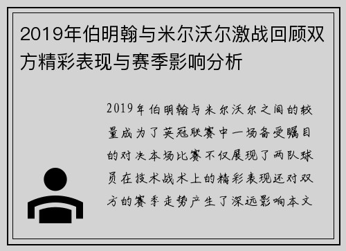 2019年伯明翰与米尔沃尔激战回顾双方精彩表现与赛季影响分析