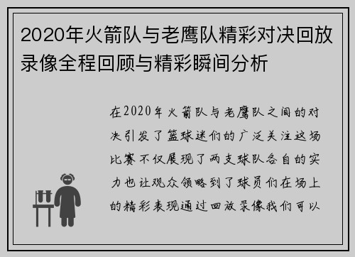 2020年火箭队与老鹰队精彩对决回放录像全程回顾与精彩瞬间分析