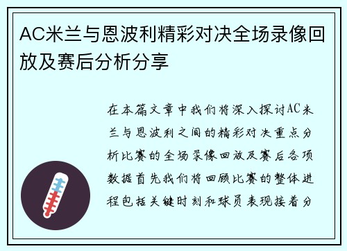 AC米兰与恩波利精彩对决全场录像回放及赛后分析分享