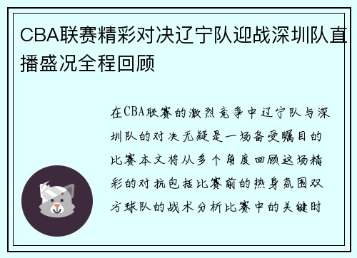 CBA联赛精彩对决辽宁队迎战深圳队直播盛况全程回顾