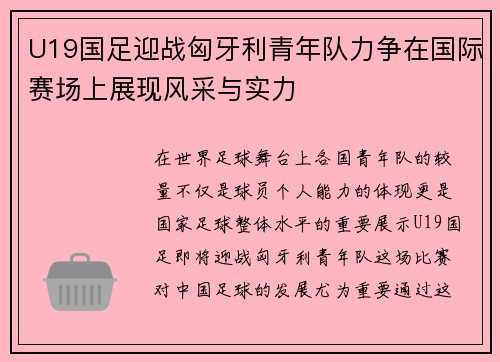 U19国足迎战匈牙利青年队力争在国际赛场上展现风采与实力