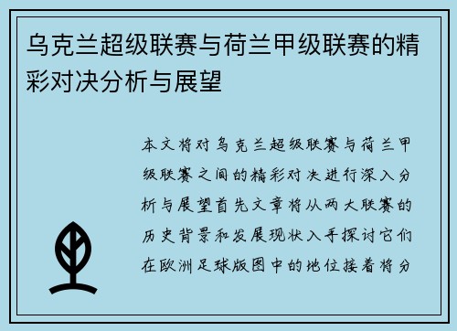 乌克兰超级联赛与荷兰甲级联赛的精彩对决分析与展望