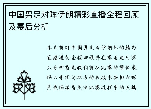 中国男足对阵伊朗精彩直播全程回顾及赛后分析