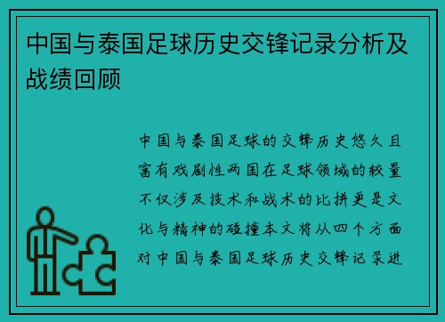 中国与泰国足球历史交锋记录分析及战绩回顾