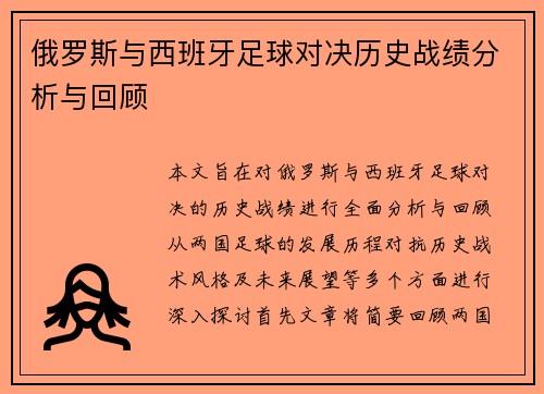 俄罗斯与西班牙足球对决历史战绩分析与回顾