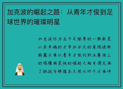 加克波的崛起之路：从青年才俊到足球世界的璀璨明星