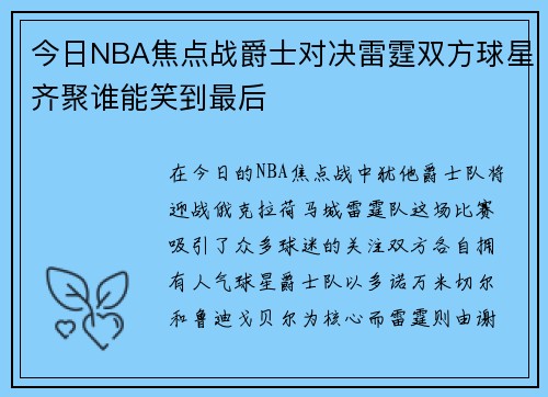 今日NBA焦点战爵士对决雷霆双方球星齐聚谁能笑到最后
